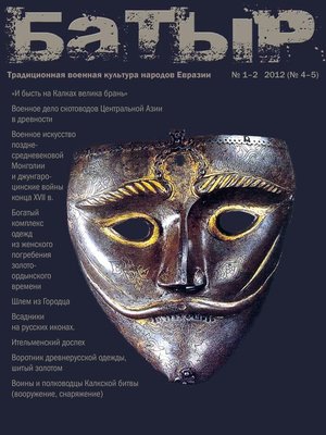 cover image of Батыр. Традиционная военная культура народов Евразии. № 1-2 2012